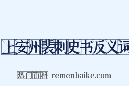 上安州裴刺史书反义词是什么意思的图片
